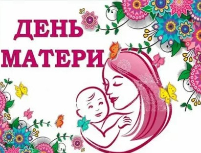День матери 2024
