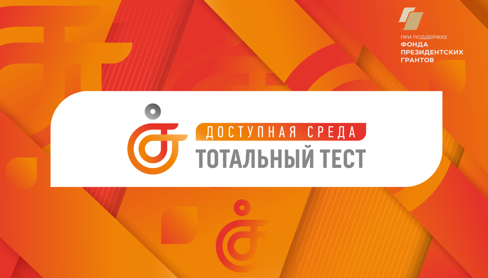 Общероссийская акция Тотальный тест «Доступная среда"