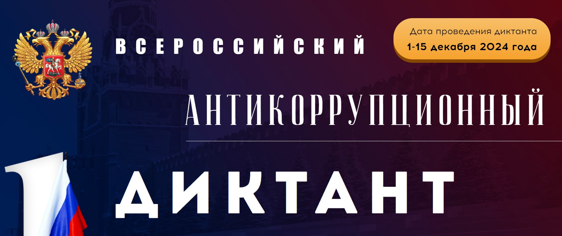 Международный день борьбы с коррупцией