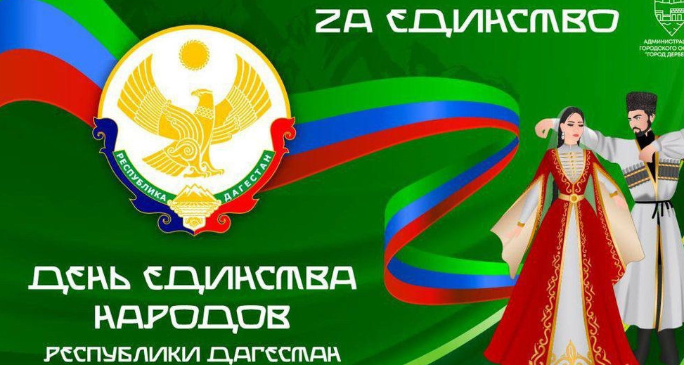 День единства народов Республики Дагестан!