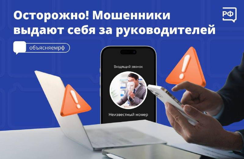 Осторожно! Мошенники выдают себя за руководителей.
