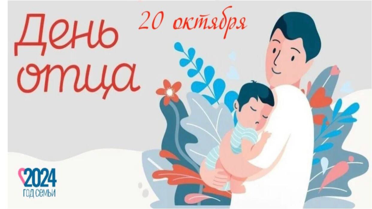 ДЕНЬ ОТЦА!!!!