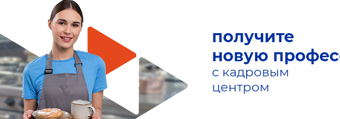 КАДРОВЫЙ ЦЕНТР "ПРОФЕССИЯ БУДУЩЕГО"