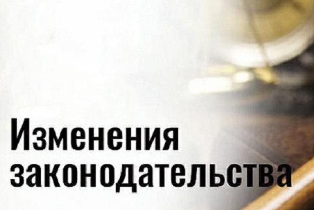 Изменения в законодательстве