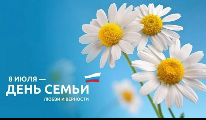 Поздравляем всех граждан России с днем семьи, любви и верности!