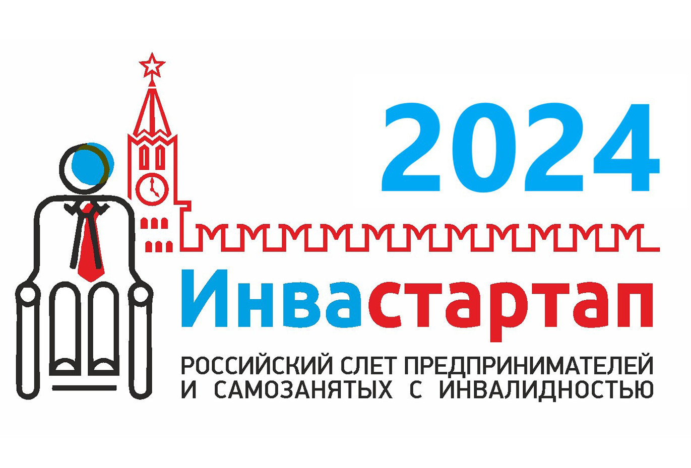 Слёт предпринимателей и самозанятых с инвалидностью "Инвастартап-2024"