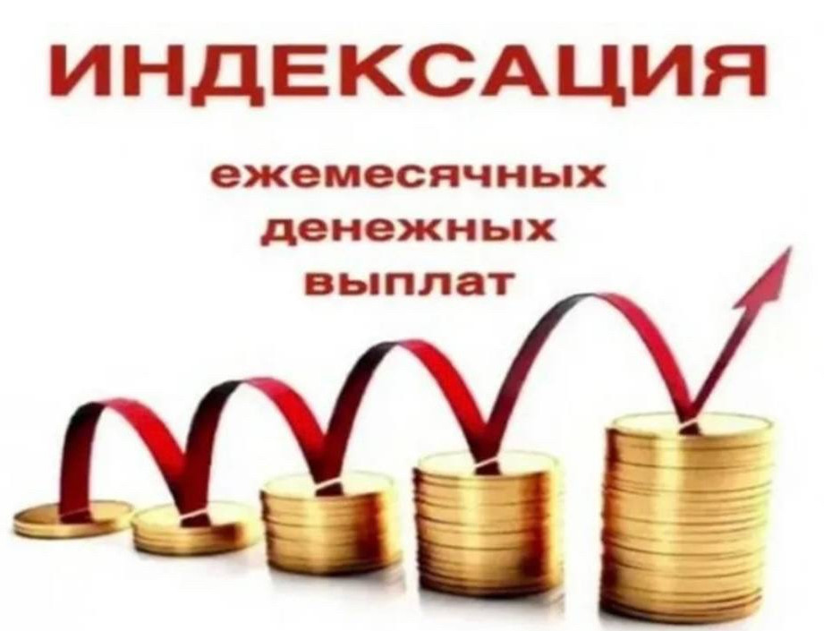 Индексация с 01.01.2024г. ежемесячных денежных выплат