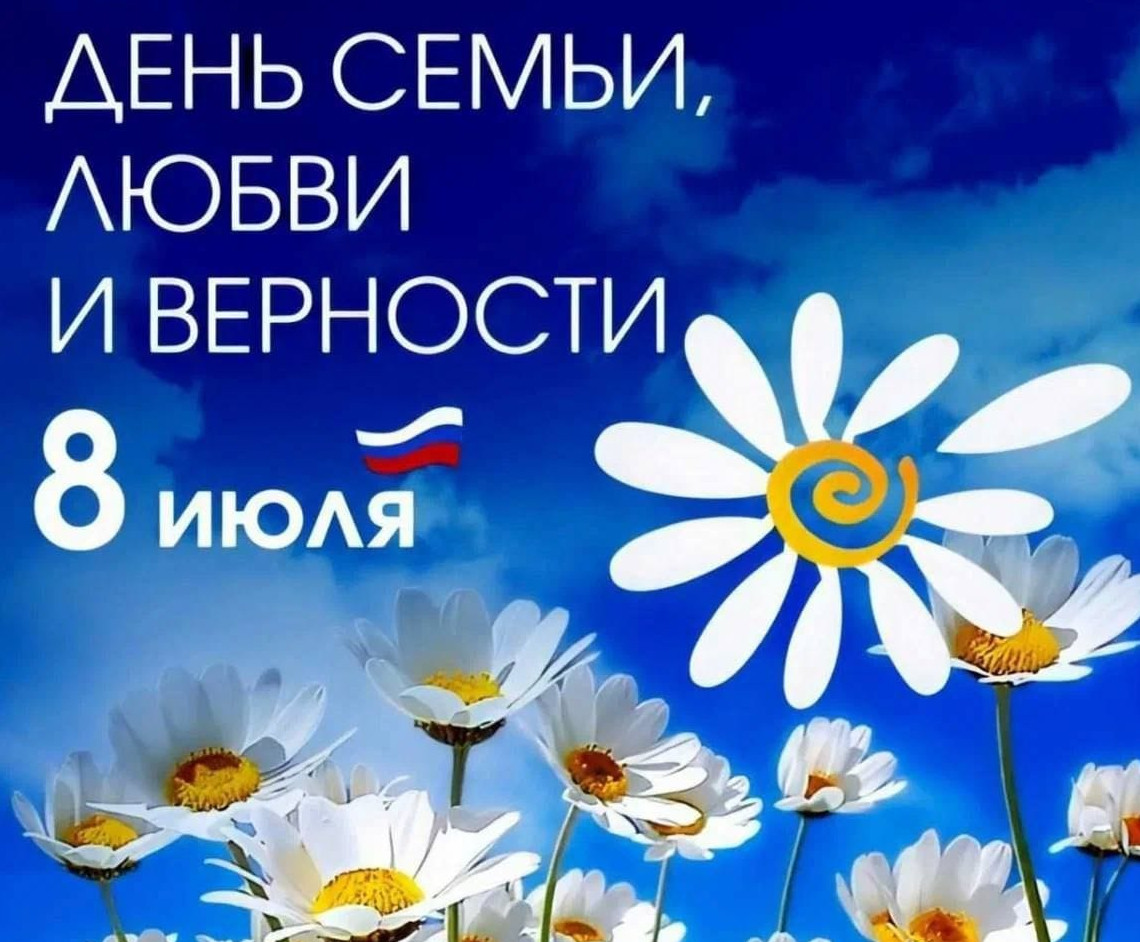 С Днем семьи и верности!!!