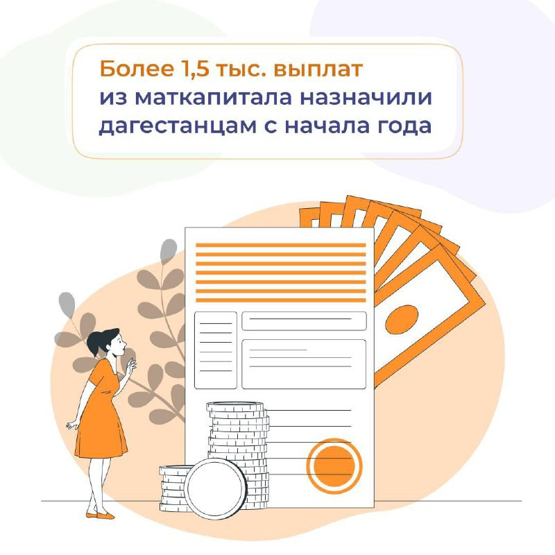 Более 1,5 тыс. выплат из маткапитала назначили дагестанцам с начала года