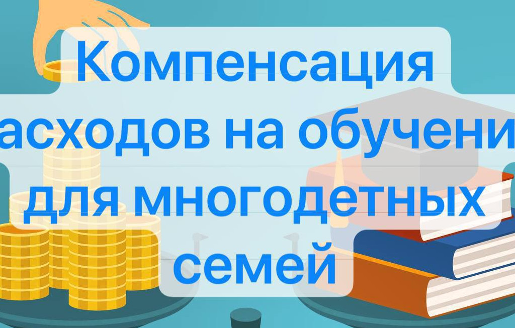 Информация для  многодетных семей о возможности получения компенсации части расходов на обучение детей по программам среднего профессионального образования.