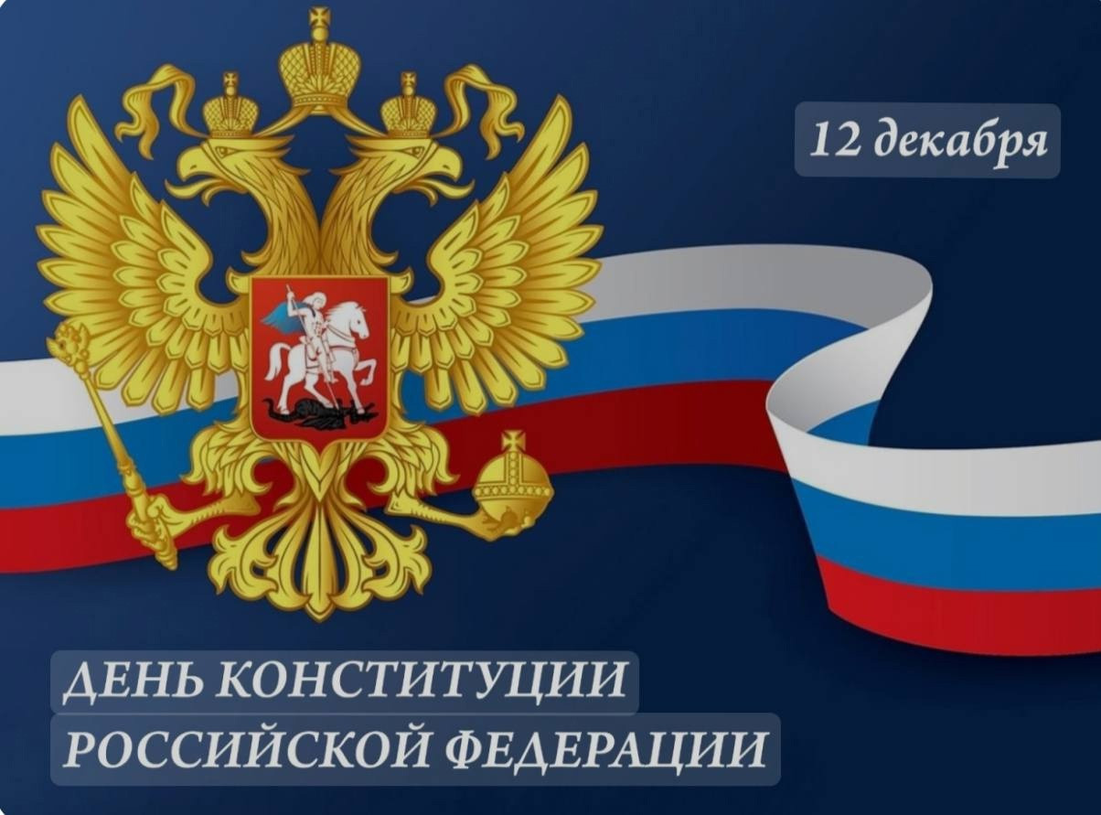 День конституции!