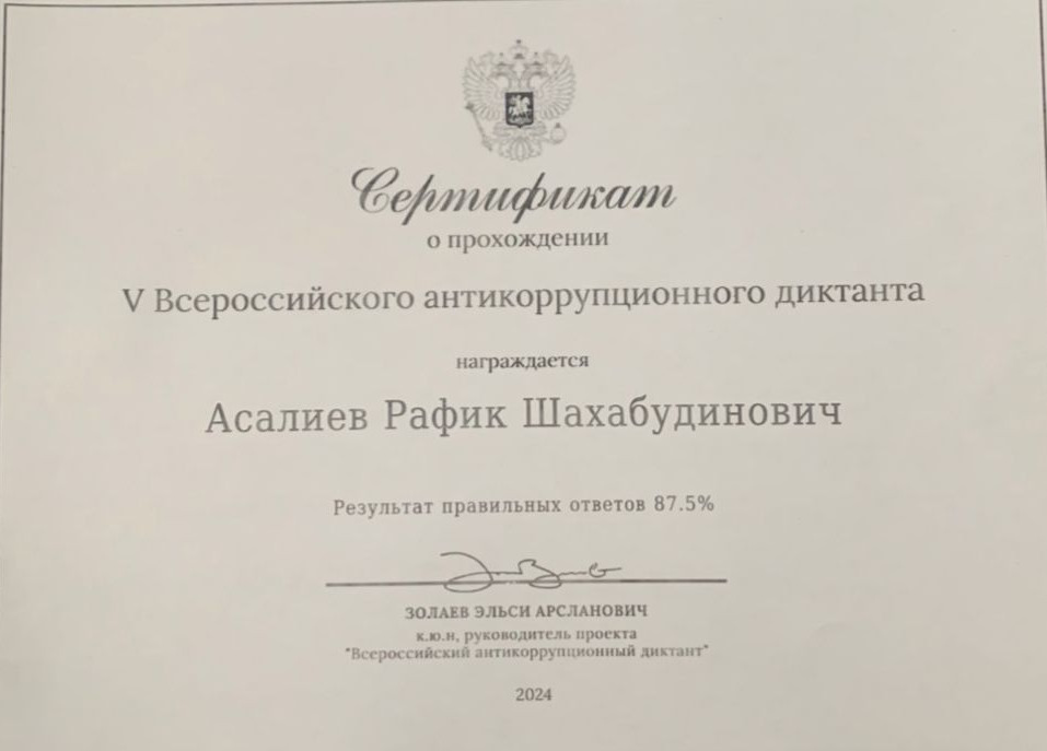 Антикоррупционный диктант