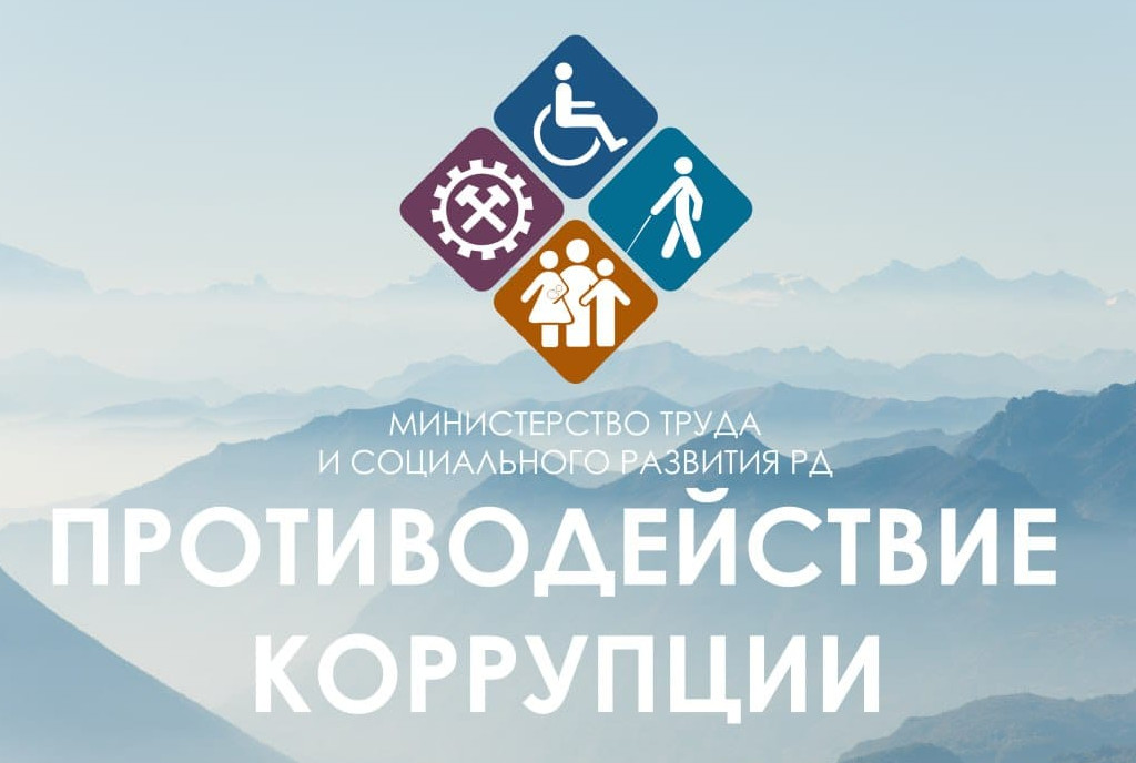 В рамках мероприятий направленных на противодействие коррупции в Минтруда Дагестана пройдет день открытых дверей