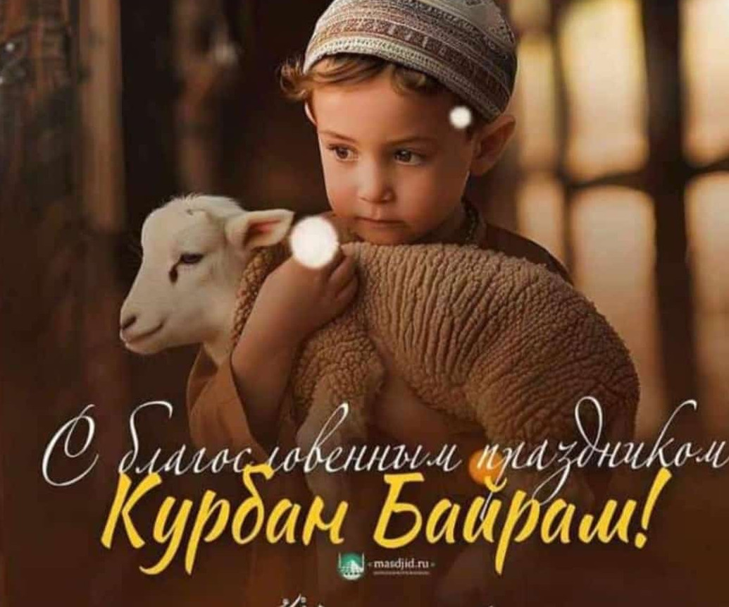 Курбан-Байрам!!!