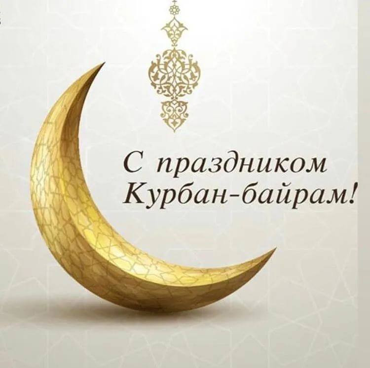 Праздник Курбан- Байрам!