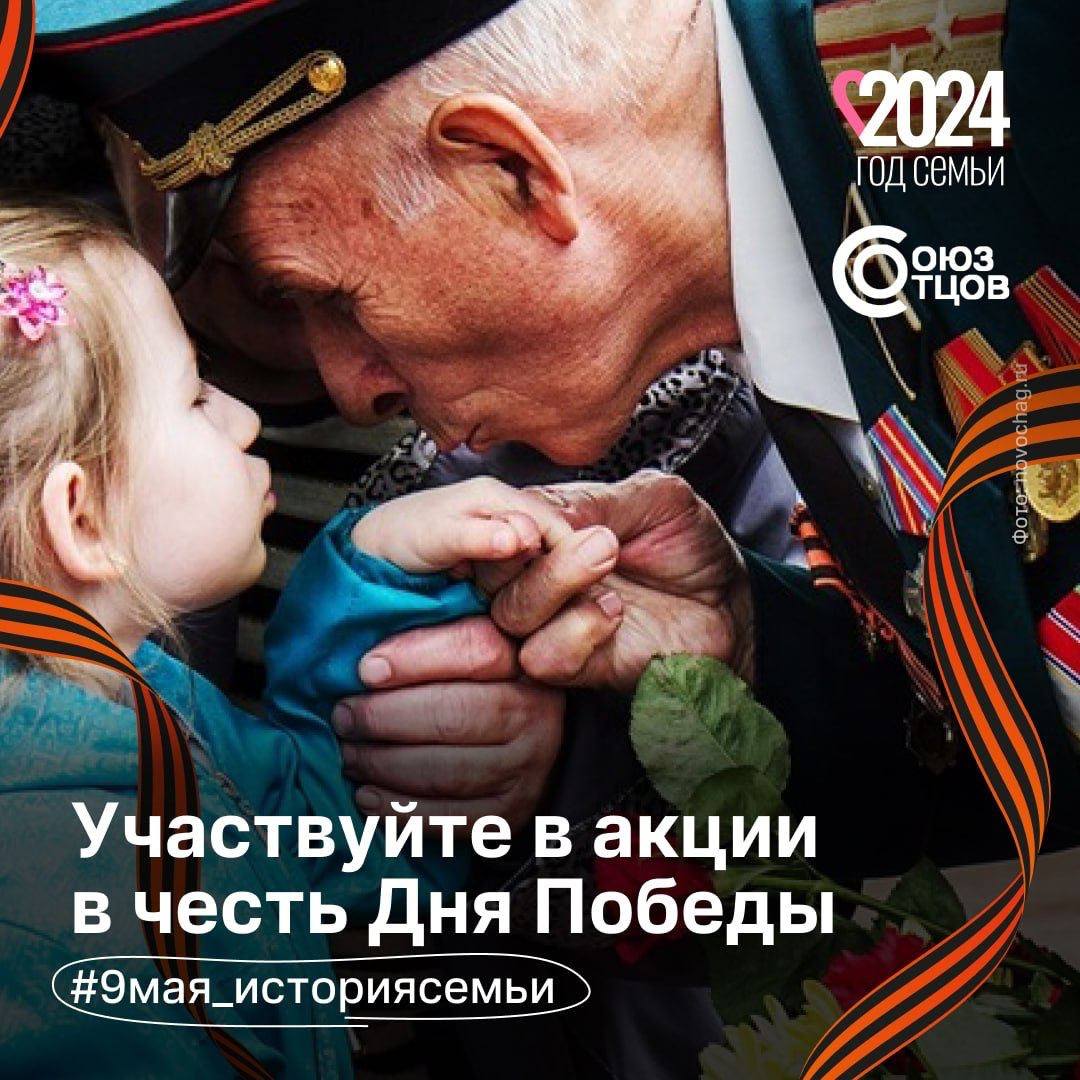 Участвуйте в акции в честь Дня Победы.