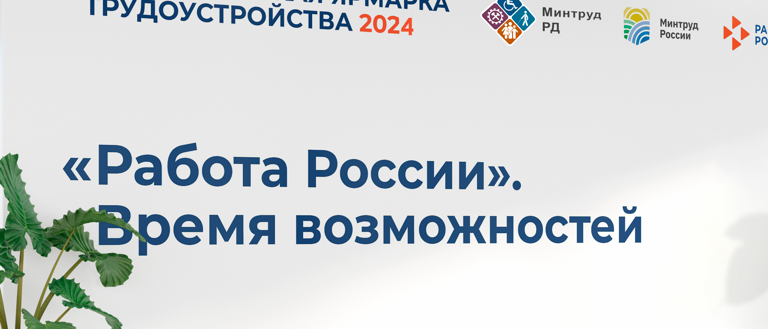 В Дагестане 5 и 12 апреля состоится Региональный этап Всероссийской ярмарки трудоустройства «Работа России. Время возможностей»