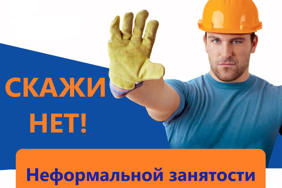 ВНИМАЕИ неформальная занятость