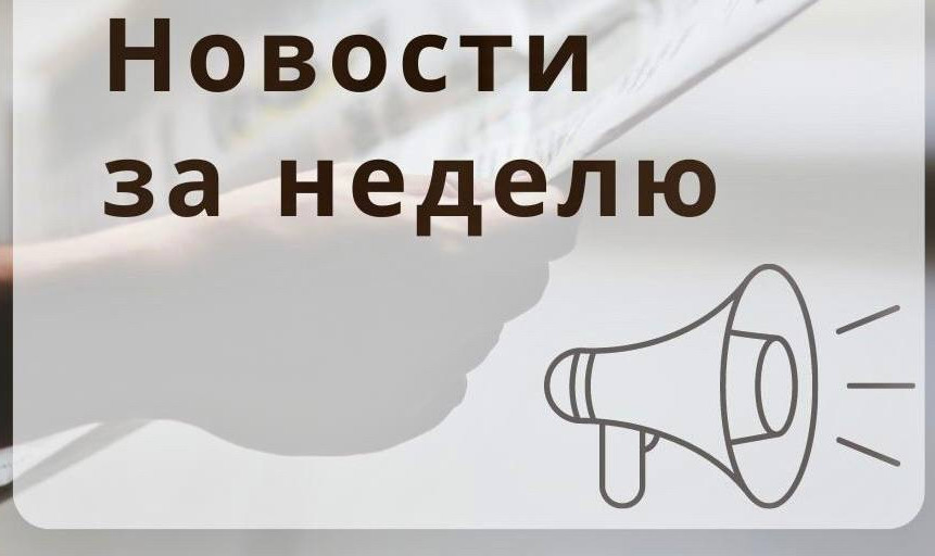 Новости за неделю
