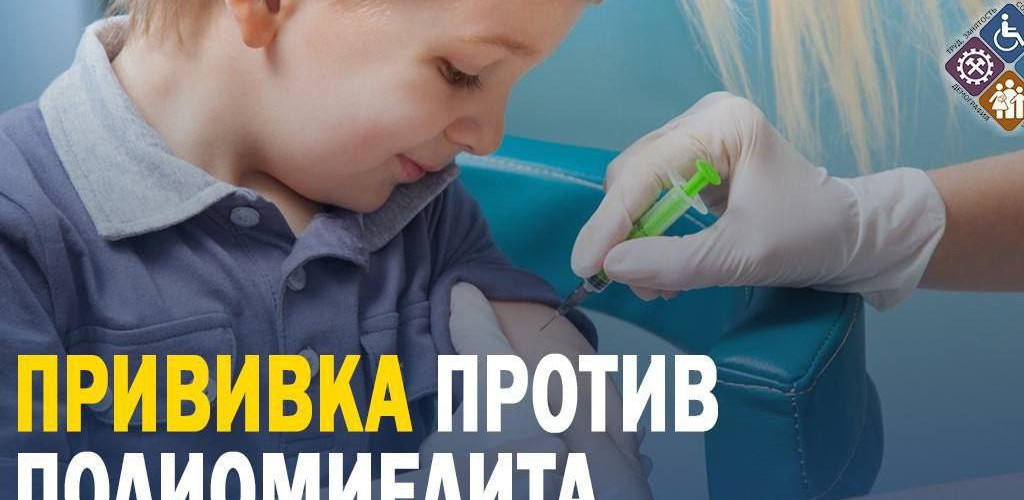 Прививка против полиомиелита