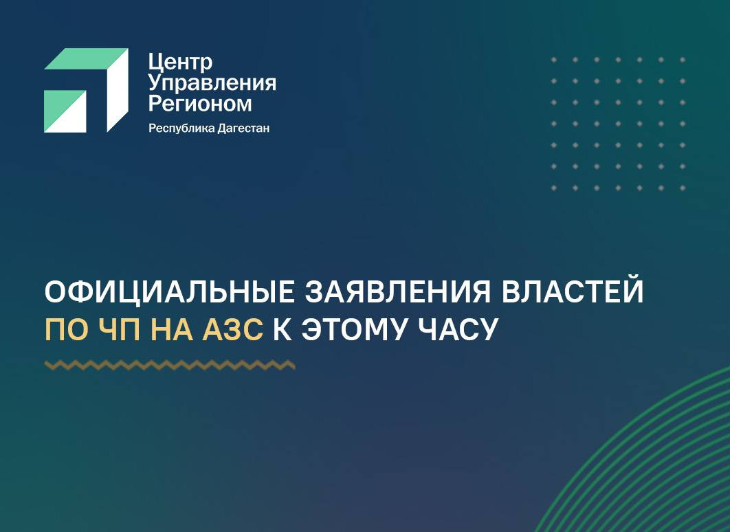 Взрыв на АЗС  у Махачкалы. Официальные заявления властей к этому часу.