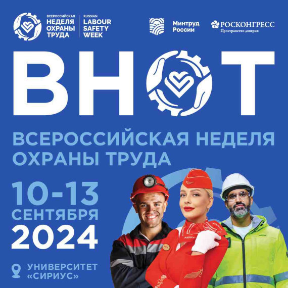 Всероссийская неделя охраны труда, с 10 по 13 сентября 2024 года