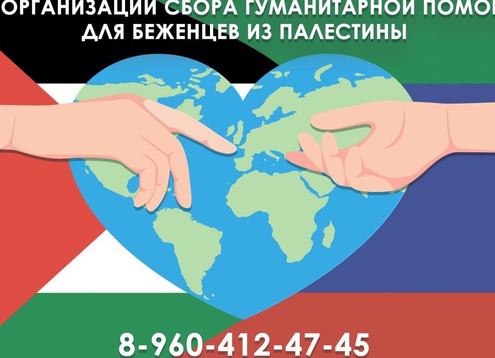 Гуманитарная помощь для беженцев с территории Палестины.