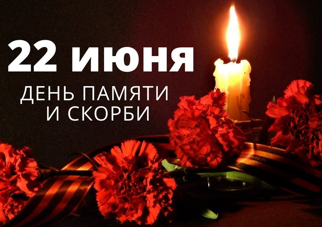День памяти и скорби