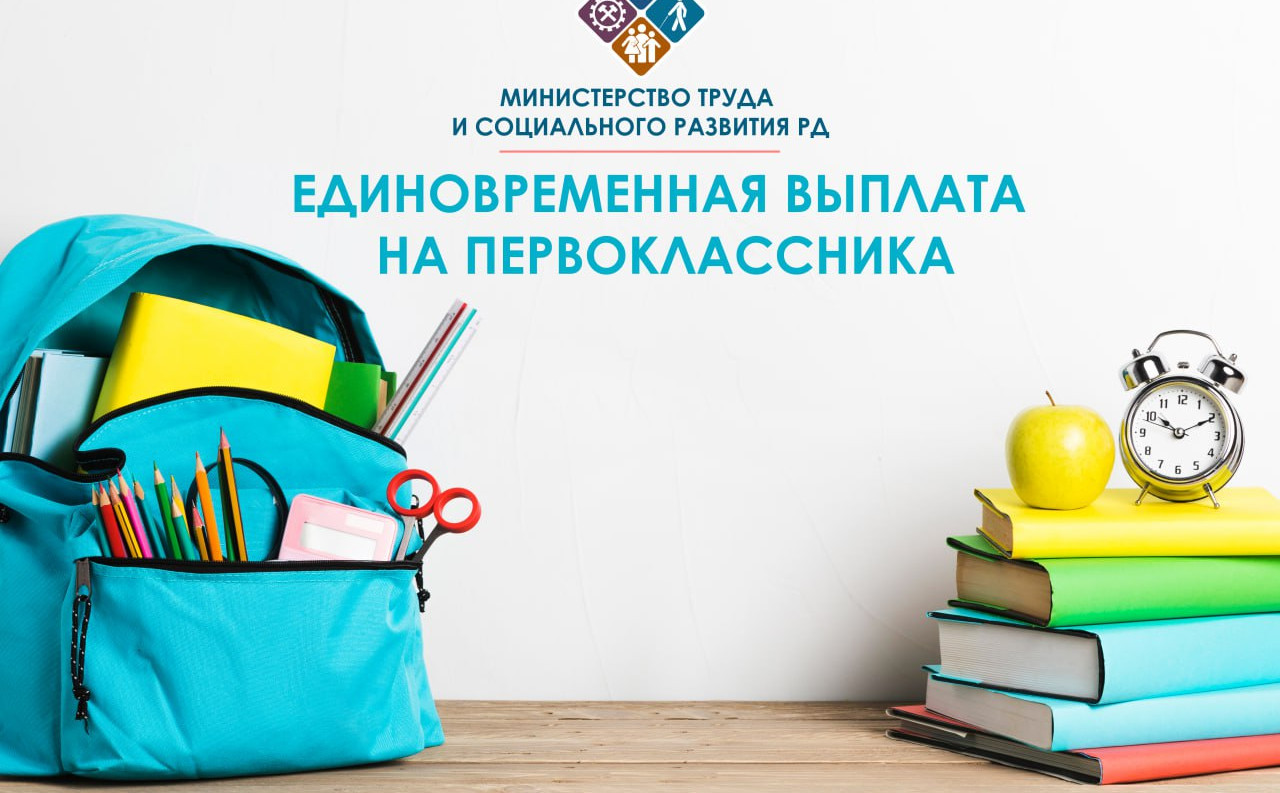 ?Управления социальной защиты Минтруда РД продолжают регистрировать заявки от семей с детьми-первоклассниками на получение единовременной выплаты.