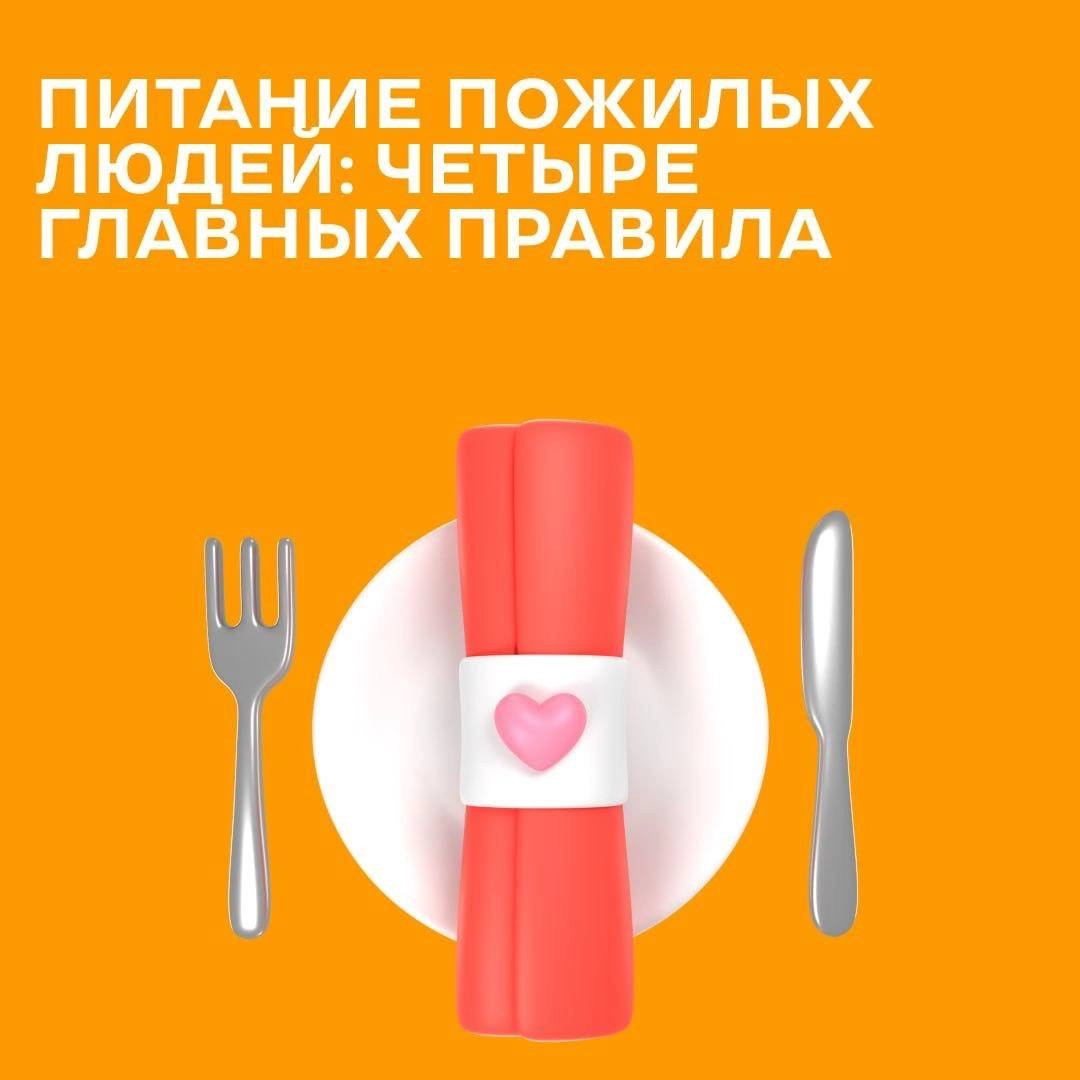 Принципы здорового питания пожилых людей.