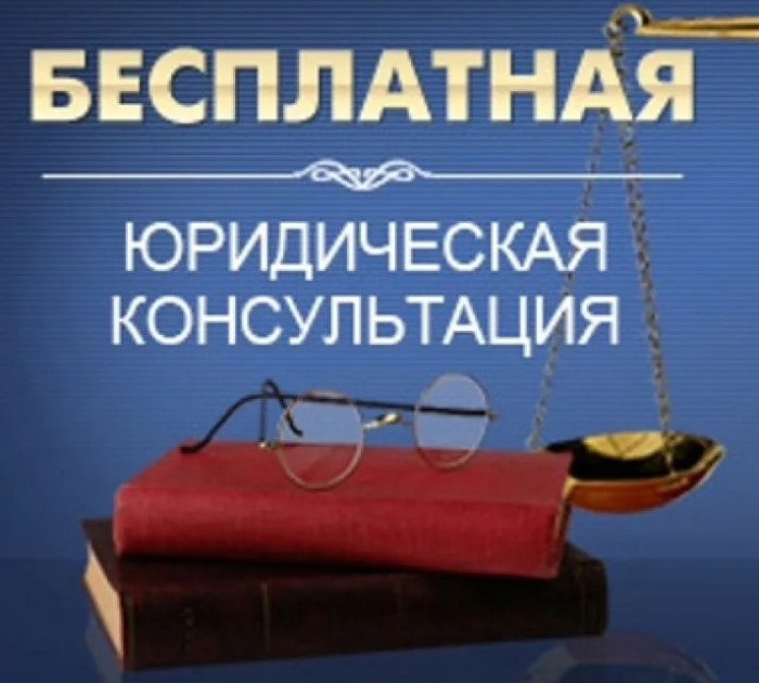 Бесплатная юридическая помощь.