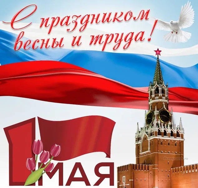 Праздник Весны и Труда - 1 май