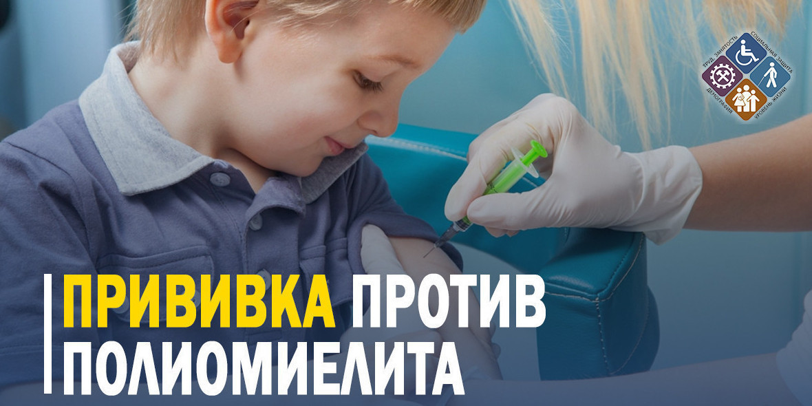 Прививку против полиомиелита может и должен получить каждый ребенок!