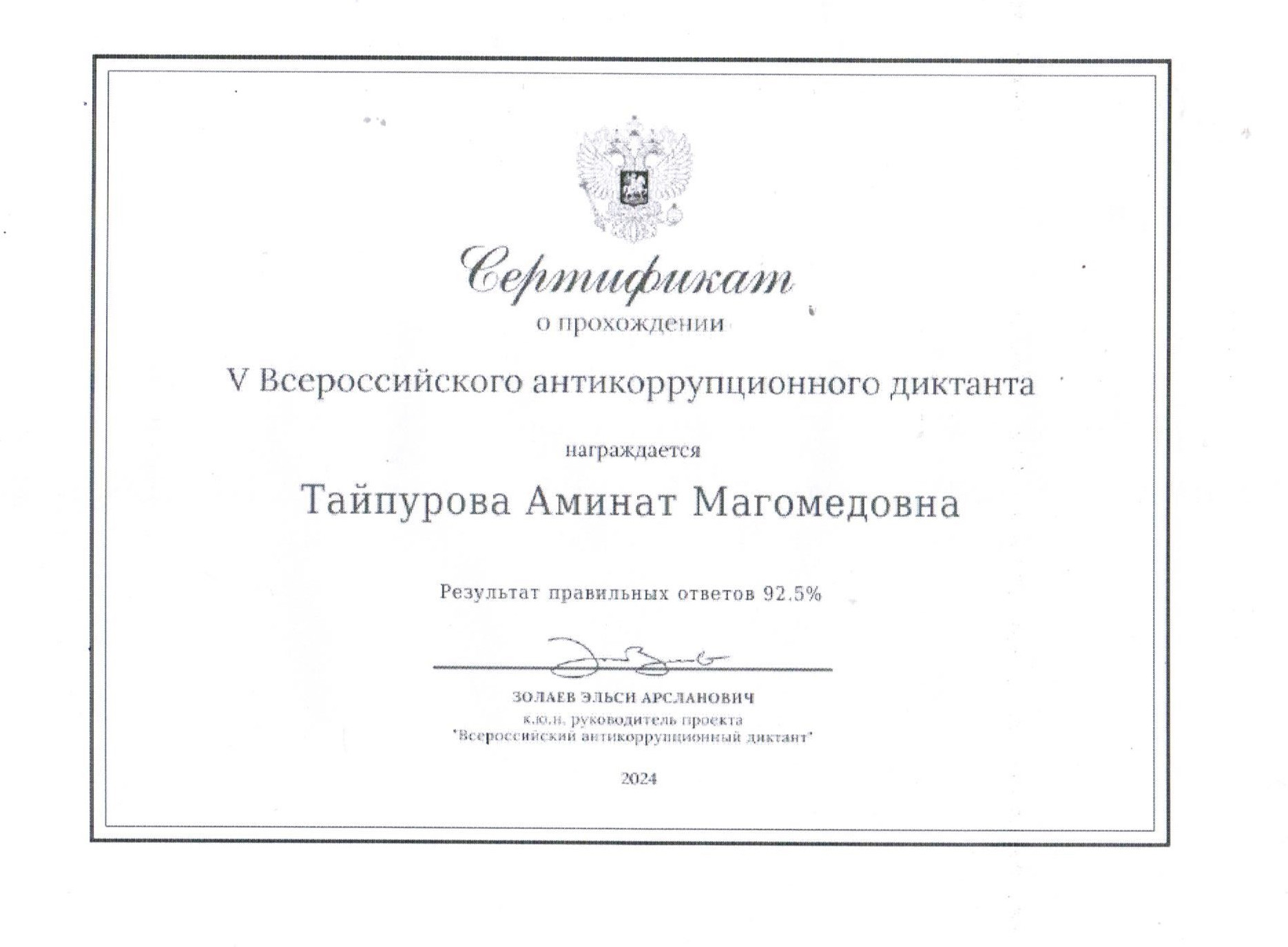 IV Всероссийский антикоррупционный диктант.