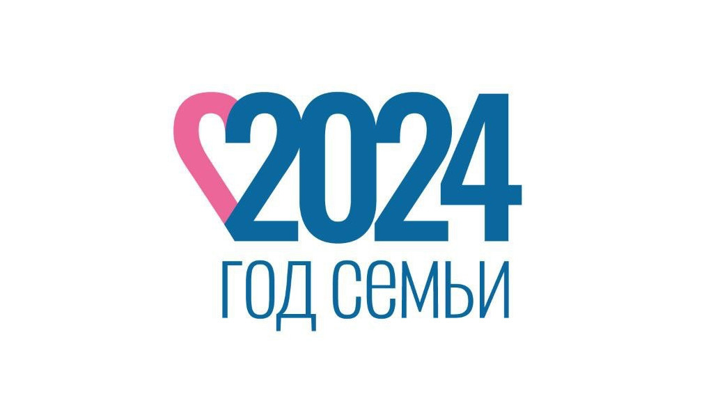 Год Семьи