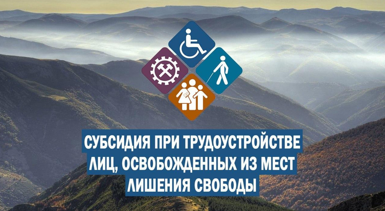 В 2024 году Центрами занятости населения в муниципальных образованиях проводится отбор работодателей для получения субсидии на возмещение части затрат на оплату труда трудоустроенных лиц, освобожденных из мест лишения свободы