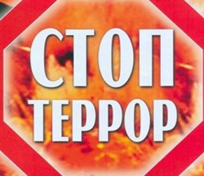 Минтруда Дагестана информирует о необходимости своевременного оповещения правоохранительных органов о признаках и фактах подготовки совершения террористических актов