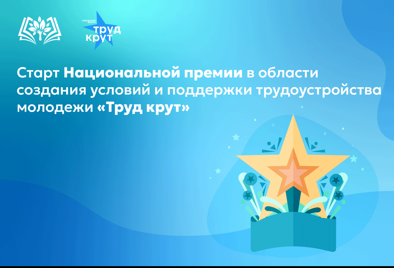 Национальная премия в области создания условий и поддержки трудоустройства молодежи "Труд крут".