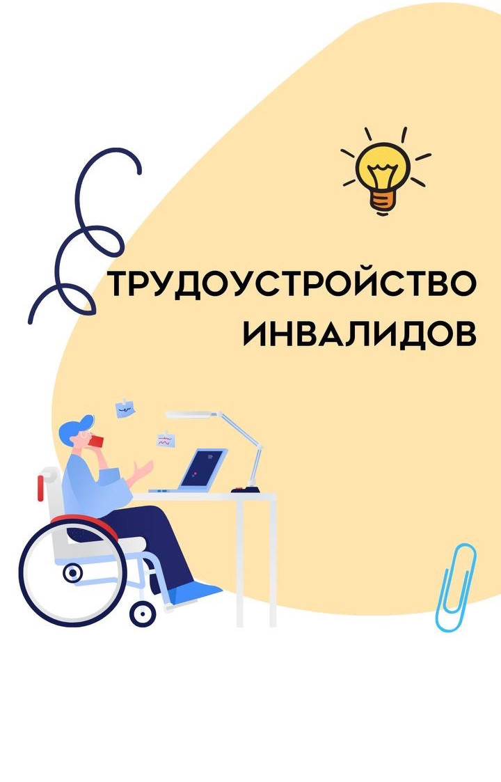 ?Инклюзивность и равенство - один из показателей рейтинга качества жизни в регионе. Поэтому трудоустройство людей с ограниченными возможностями здоровья - одна из приоритетных задач в нашей стране . Как найти работу инвалиду - читайте в наших карточках☝️
