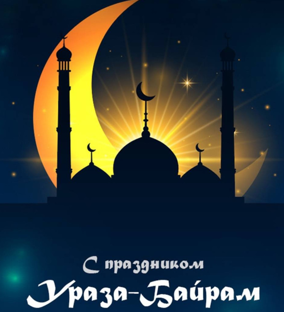 ?Коллектив Комплексного центра социального обслуживания населения в МО «Дербентский район» сердечно поздравляет всех мусульман с праздником Ураза-байрам ( Ид-аль-Фитр).