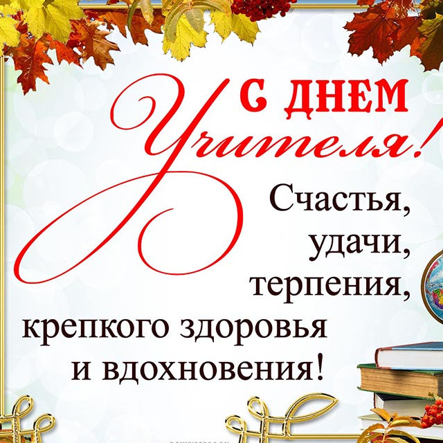 5 ОКТЯБРЯ -ДЕНЬ УЧИТЕЛЯ !