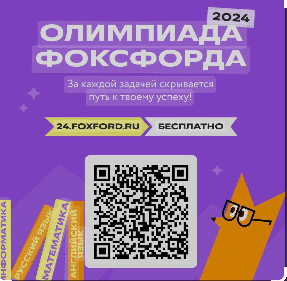 Всероссийская  олимпиада Фоксфорда-2024