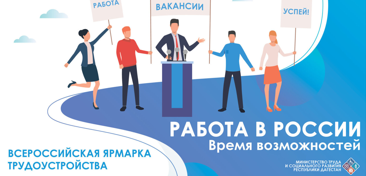 Объявлена Всероссийская ярмарка трудоустройства «Работа России. Время возможностей».