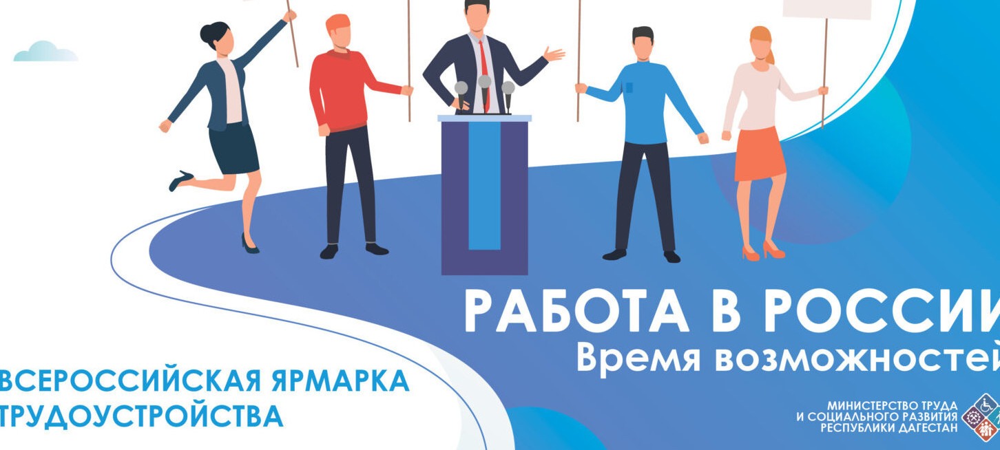 Всероссийская ярмарка трудоустройства