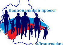 Национальный проект "Демография"