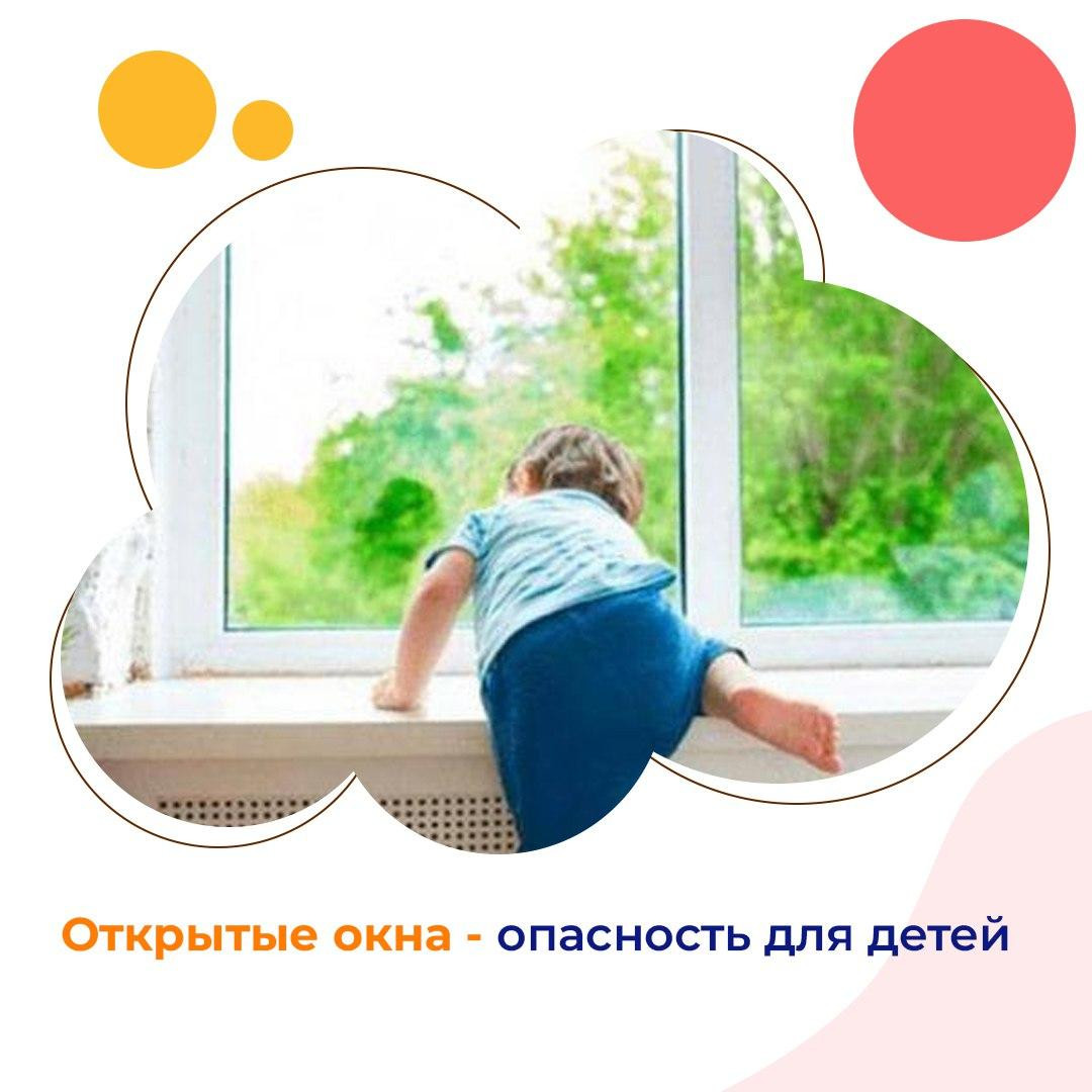 Открытые окна — опасность для детей