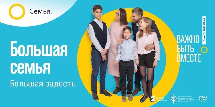 Большая семья. Большая радость.