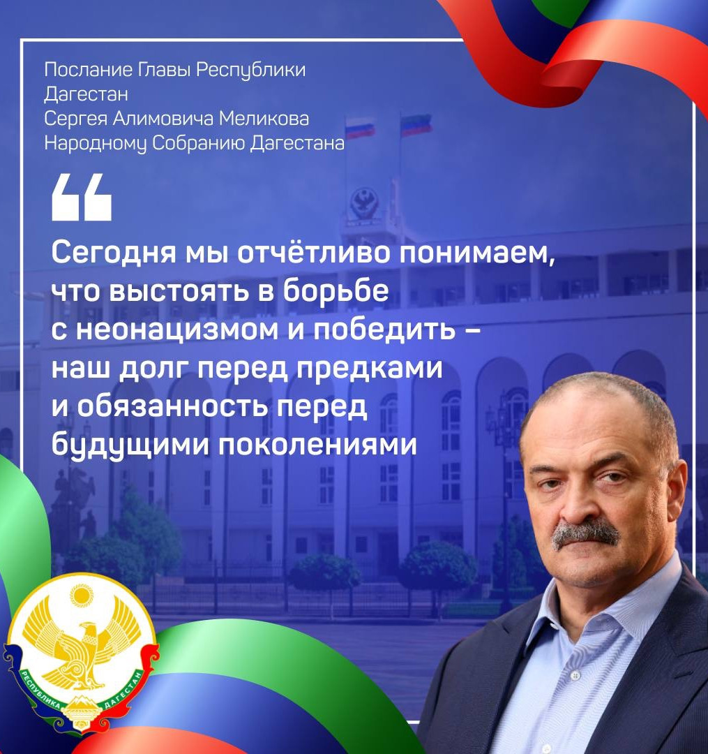 Сергей Меликов начал послание Народному Собранию РД с темы СВО. Глава региона подчеркнул, что с февраля 2022 года жизнь страны и каждого жителя изменилась.