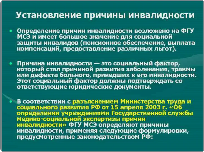 Порядок установления причин инвалидности.