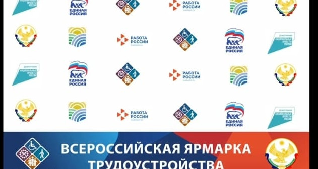 В Дагестане 5 и 12 апреля состоится Региональный этап Всероссийской ярмарки трудоустройства «Работа России. Время возможностей»